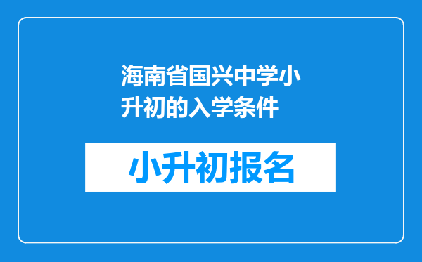 海南省国兴中学小升初的入学条件