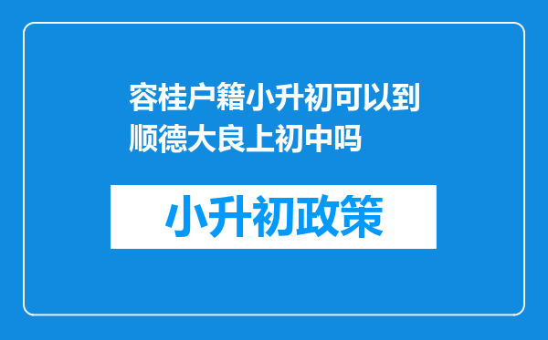 容桂户籍小升初可以到顺德大良上初中吗