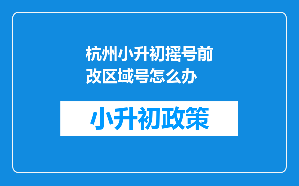 杭州小升初摇号前改区域号怎么办