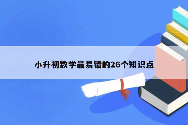 小升初数学最易错的26个知识点