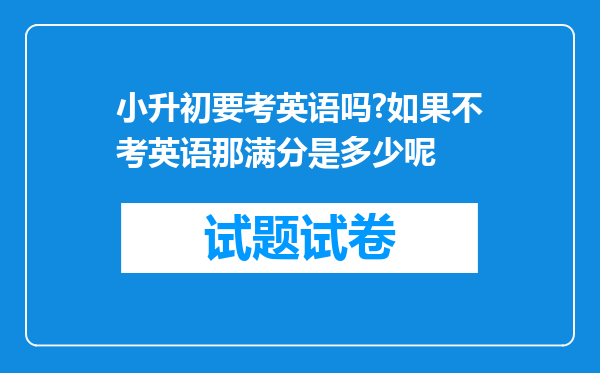 小升初要考英语吗?如果不考英语那满分是多少呢