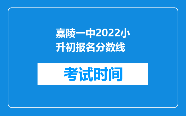 嘉陵一中2022小升初报名分数线