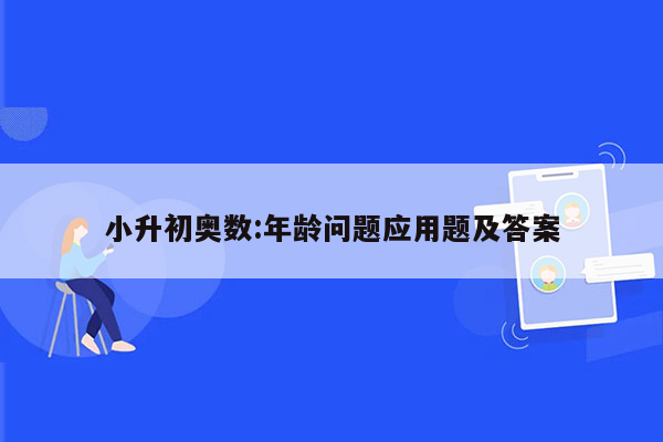 小升初奥数:年龄问题应用题及答案