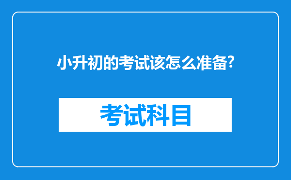 小升初的考试该怎么准备?