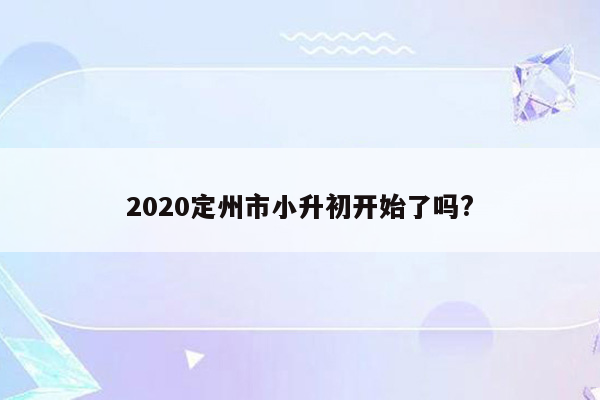 2020定州市小升初开始了吗?