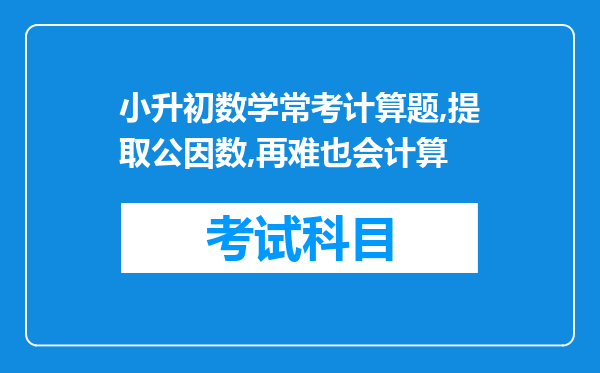 小升初数学常考计算题,提取公因数,再难也会计算