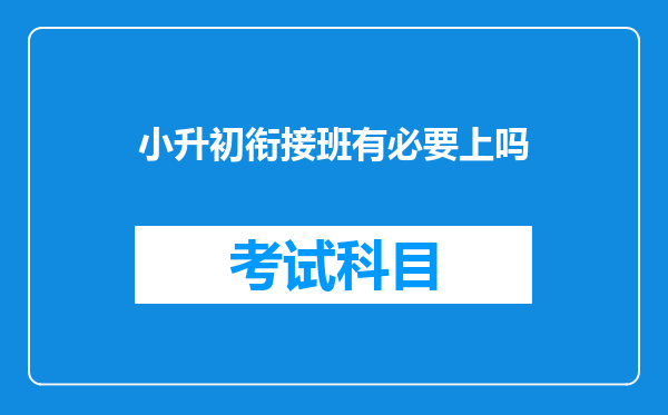 小升初衔接班有必要上吗