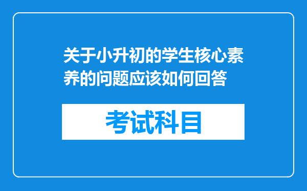 关于小升初的学生核心素养的问题应该如何回答