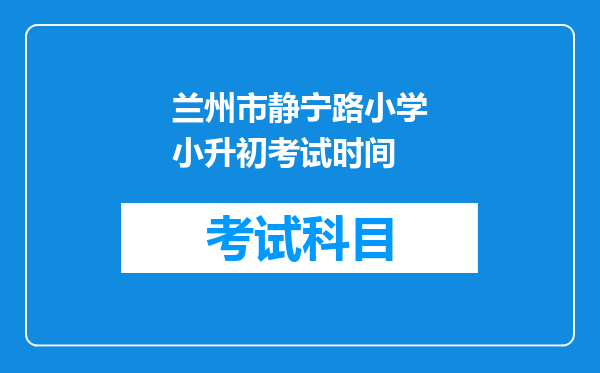 兰州市静宁路小学小升初考试时间