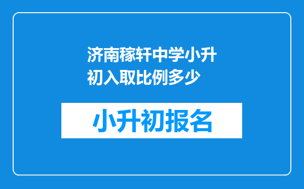 济南稼轩中学小升初入取比例多少