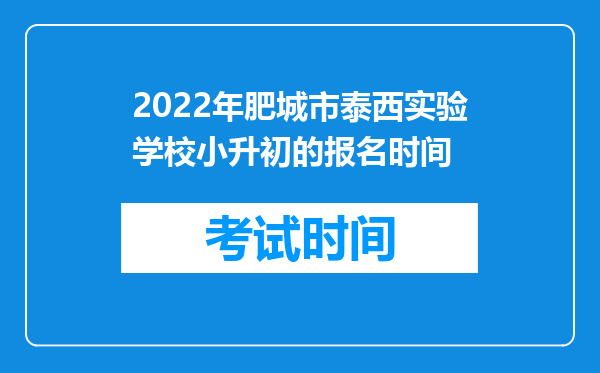 2022年肥城市泰西实验学校小升初的报名时间