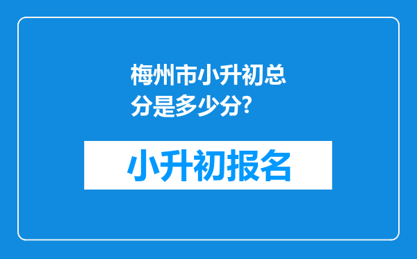 梅州市小升初总分是多少分?