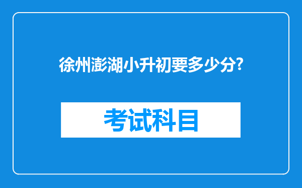 徐州澎湖小升初要多少分?