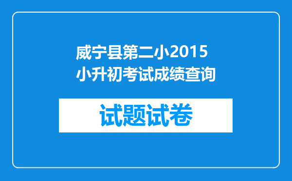 威宁县第二小2015小升初考试成绩查询