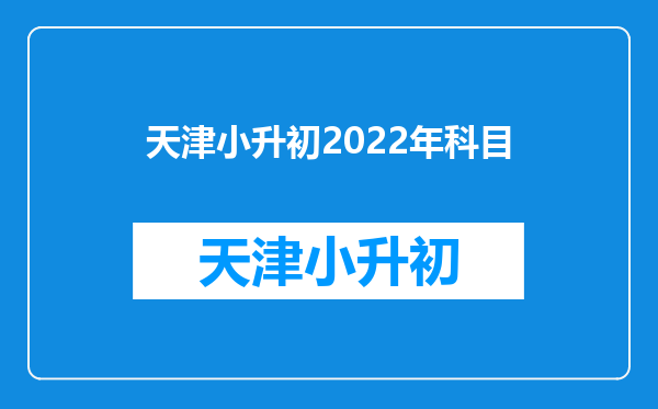 天津小升初2022年科目