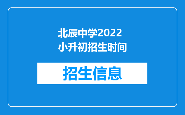 北辰中学2022小升初招生时间