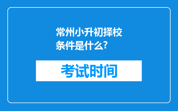 常州小升初择校条件是什么?