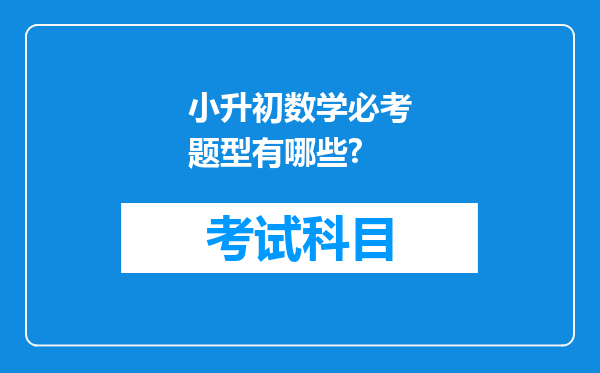 小升初数学必考题型有哪些?