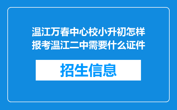 温江万春中心校小升初怎样报考温江二中需要什么证件