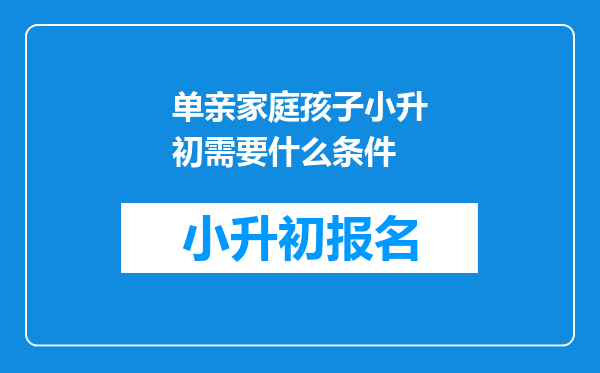 单亲家庭孩子小升初需要什么条件