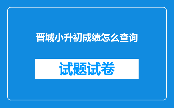 晋城小升初成绩怎么查询