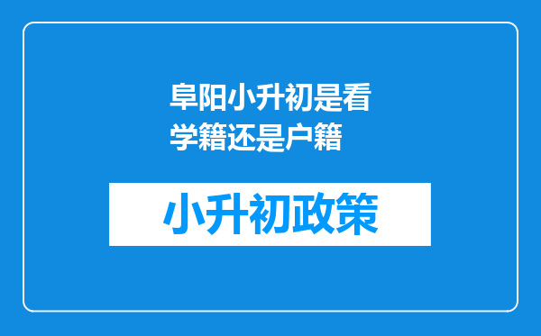 阜阳小升初是看学籍还是户籍