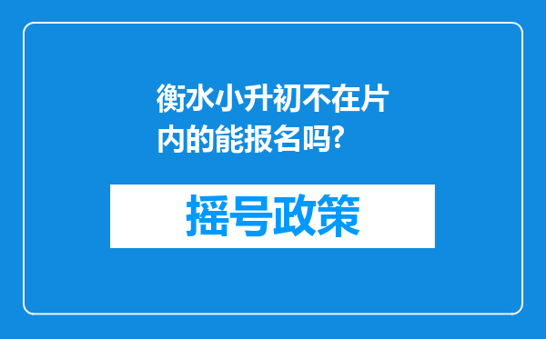 衡水小升初不在片内的能报名吗?