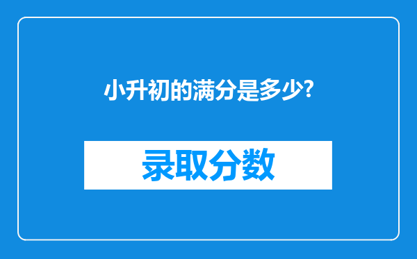 小升初的满分是多少?