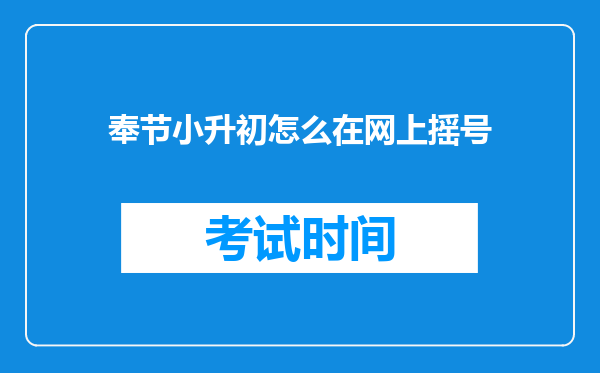 奉节小升初怎么在网上摇号