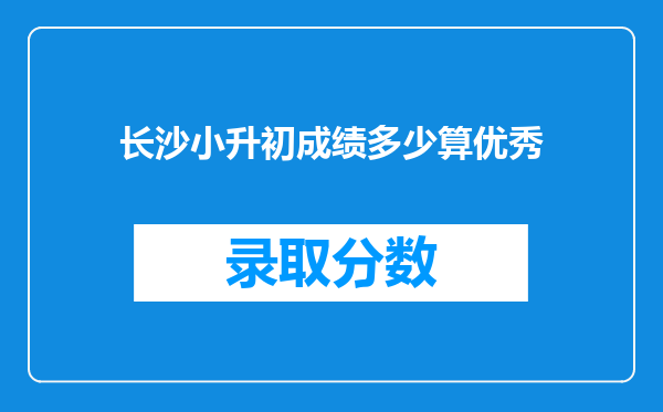 长沙小升初成绩多少算优秀