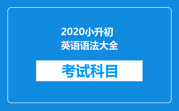 2020小升初英语语法大全