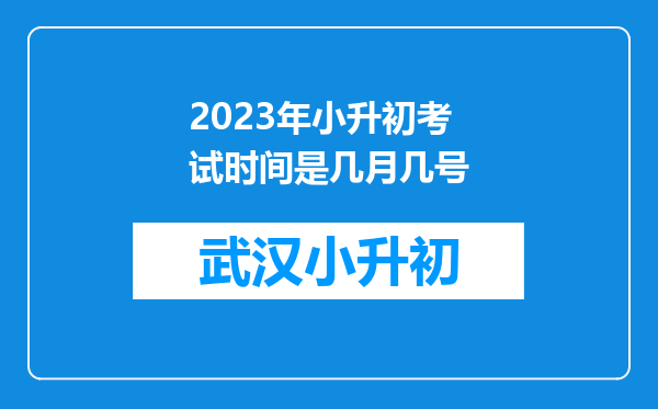 2023年小升初考试时间是几月几号