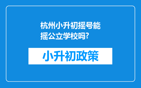 杭州小升初摇号能摇公立学校吗?