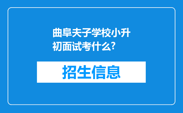 曲阜夫子学校小升初面试考什么?