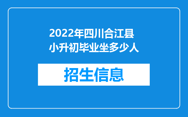 2022年四川合江县小升初毕业坐多少人