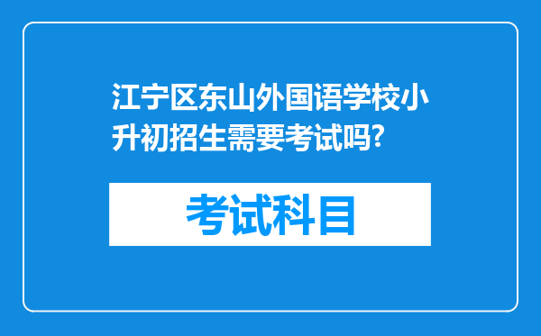 江宁区东山外国语学校小升初招生需要考试吗?