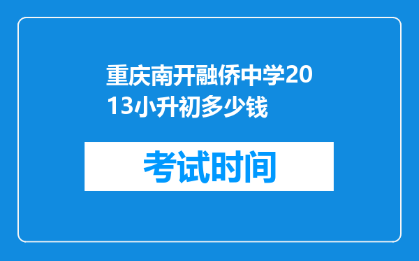 重庆南开融侨中学2013小升初多少钱