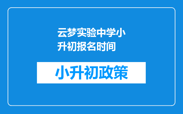 云梦实验中学小升初报名时间