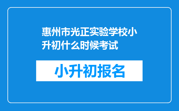 惠州市光正实验学校小升初什么时候考试