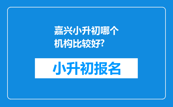 嘉兴小升初哪个机构比较好?