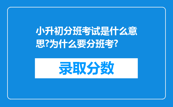 小升初分班考试是什么意思?为什么要分班考?