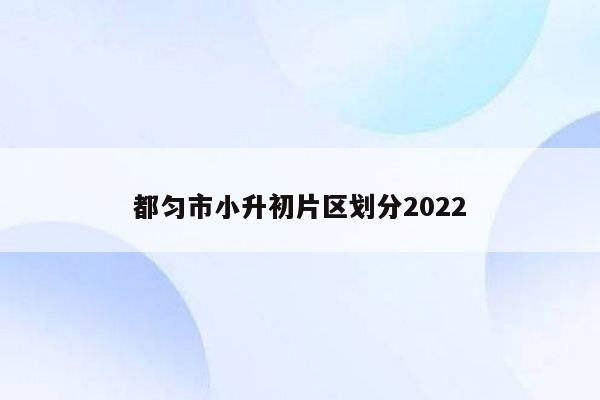 都匀市小升初片区划分2022