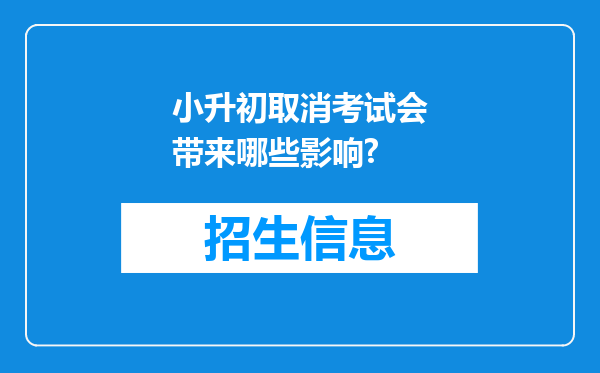 小升初取消考试会带来哪些影响?