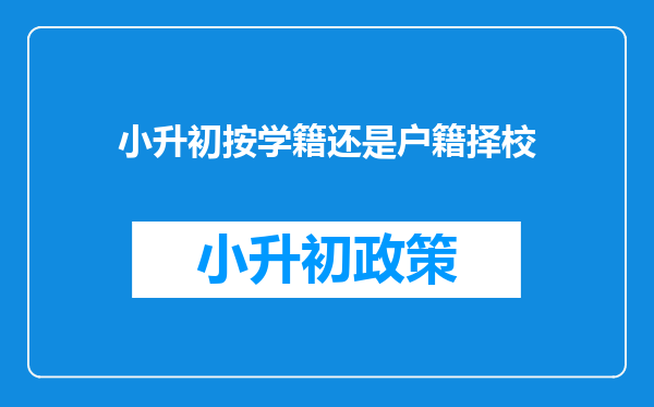 小升初按学籍还是户籍择校