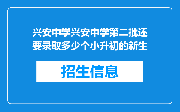 兴安中学兴安中学第二批还要录取多少个小升初的新生