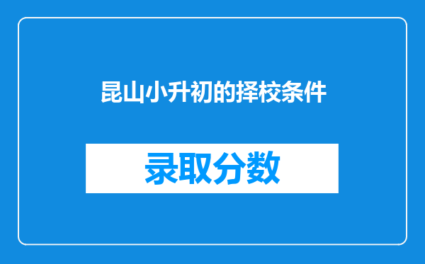 昆山小升初的择校条件