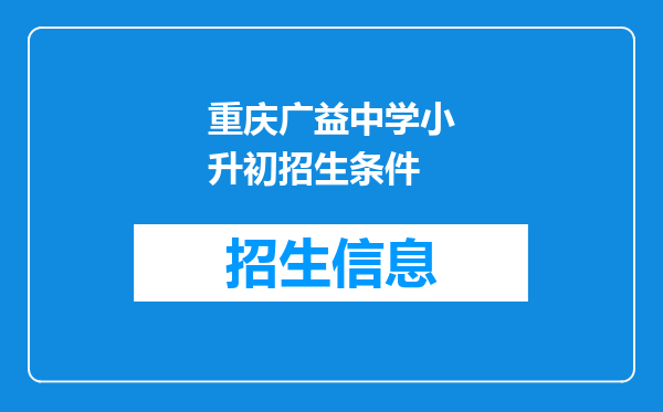 重庆广益中学小升初招生条件