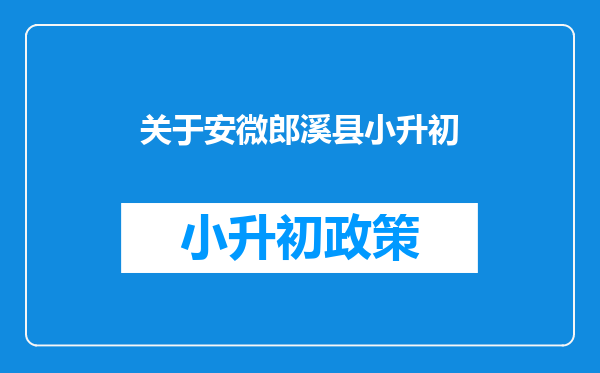 关于安微郎溪县小升初