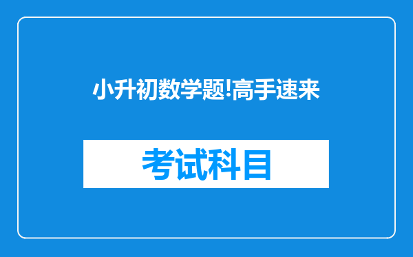 小升初数学题!高手速来