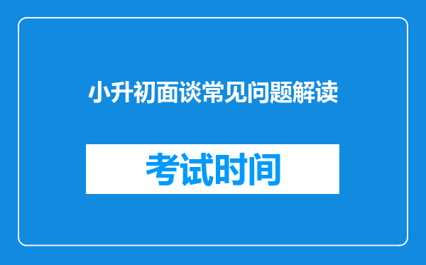 小升初面谈常见问题解读